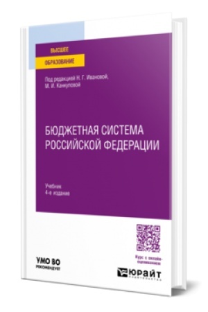 Buchcover: BJUDŽETNAJA SISTEMA ROSSIJSKOJ FEDERACII 4-e izd., per. i dop. Učebnik dlja vuzov