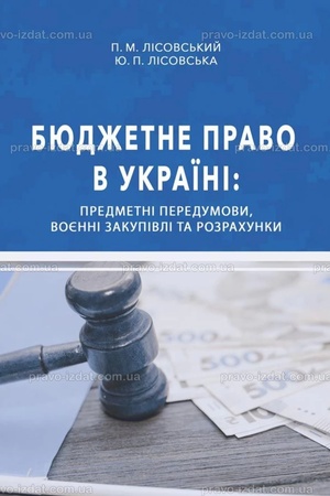 Buchcover: Bjudžetne pravo v Ukraïni: predmetni peredumovy, vojenni zakupivli ta rozrachunky