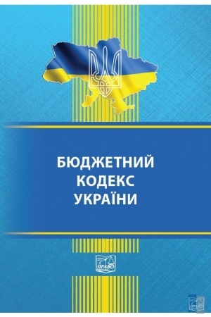 Cover: Byudzhetnyy kodeks Ukrayiny. Stanom na 09.09.2022