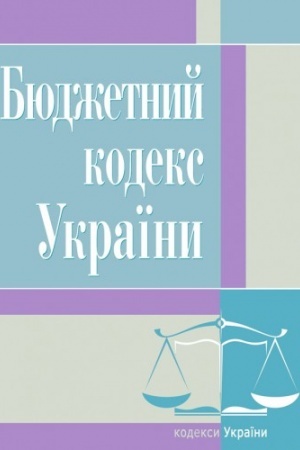 Cover: Byudzhetnyy kodeks Ukrayiny. Stanom na 25.10.2021 r.