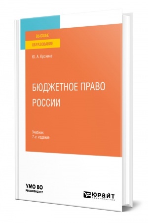 Cover: BYUDZHETNOE PRAVO ROSSII .7-e izdanie, pererabotannoe i dopolnennoe. Uchebnik dlya vuzov