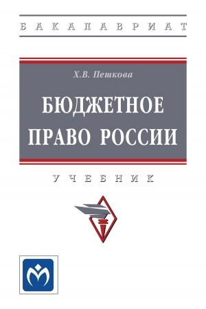 Cover: BYUDZHETNOE PRAVO ROSSII, IZD.2