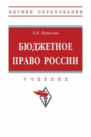Cover: BYUDZHETNOE PRAVO ROSSII, IZD.3