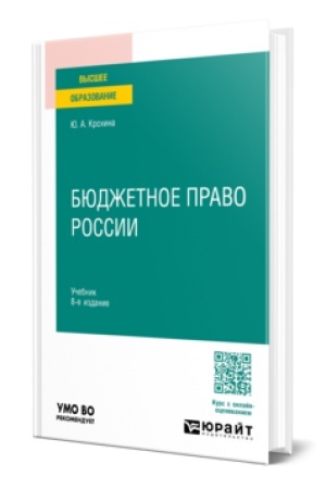 Buchcover: BJUDŽETNOE PRAVO ROSSII 8-e izd., per. i dop. Učebnik dlja vuzov