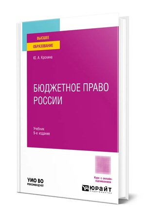 Buchcover: BJUDŽETNOE PRAVO ROSSII 9-e izd., per. i dop. Učebnik dlja vuzov