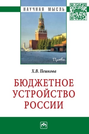 Cover: BYUDZHETNOE USTROJSTVO ROSSII