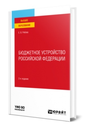 Buchcover: BJUDŽETNOE USTROJSTVO ROSSIJSKOJ FEDERACII 2-e izd., per. i dop. Učebnik dlja vuzov