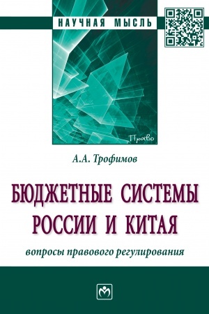 Cover: BYUDZHETNYE SISTEMY ROSSII I KITAYA: VOPROSY PRAVOVOGO REGULIROVANIYA