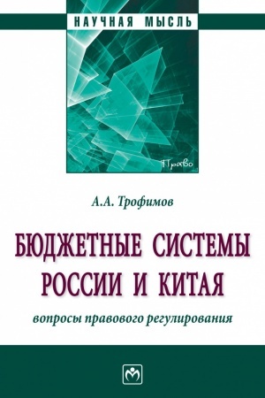 Cover: BYUDZHETNYE SISTEMY ROSSII I KITAYA: VOPROSY PRAVOVOGO REGULIROVANIYA