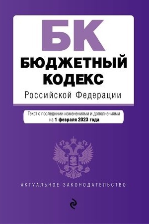 Buchcover: Bjudžetnyj kodeks RF. V red. .na 01.02.23 / BK RF
