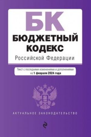 Cover: Byudzhetnyj kodeks RF. V red. na 01.02.24 / BK RF
