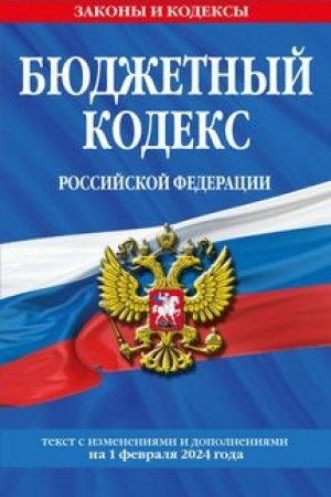 Cover: Byudzhetnyj kodeks RF po sost. na 01.02.24 / BK RF