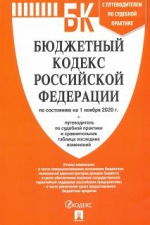 Buchcover: Bjudžetnyj kodeks RF po sost. na 1.11.20 s tablicej izmenenij i putevoditelem po sudebnoj praktike.
