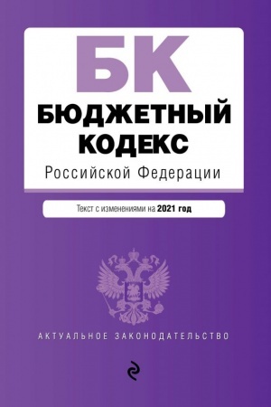 Buchcover: Bjudžetnyj kodeks Rossijskoj Federacii. Tekst s izmenenijami i dopolnenijami na 2021 god