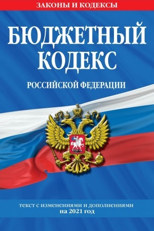 Cover: Byudzhetnyj kodeks Rossijskoj Federacii: tekst s izmeneniyami i dopolneniyami na 2021 god