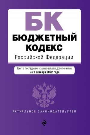 Cover: Byudzhetnyj kodeks Rossijskoj Federacii. Tekst s posl. izm. i dop. na 1 oktyabrya 2022 goda / BK RF