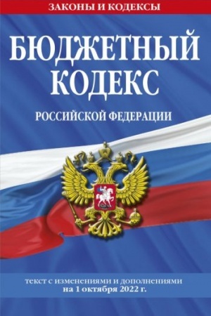 Cover: Byudzhetnyj kodeks Rossijskoj Federacii: tekst s posl. izm. i dop. na 1 oktyabrya 2022 g. / BK RF