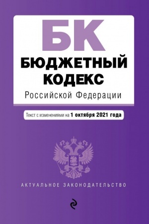 Cover: Byudzhetnyj kodeks Rossijskoj Federacii. Tekst s poslednimi izmeneniyami i dopolneniyami na 1 oktyabrya 2021 g.