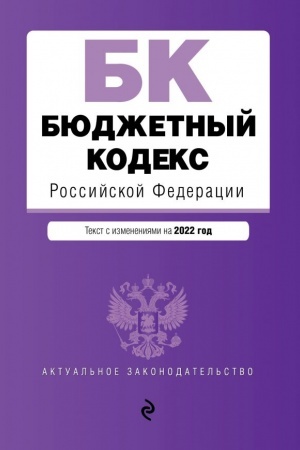 Cover: Byudzhetnyj kodeks Rossijskoj Federacii. Tekst s poslednimi izmeneniyami i dopolneniyami na 1 fevralya 2022 goda