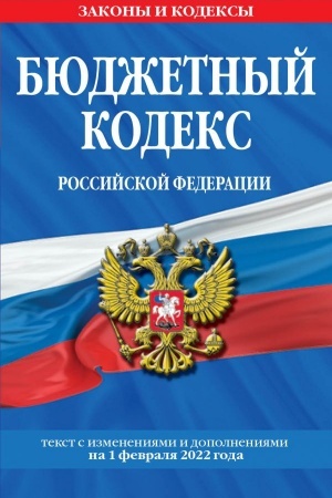 Cover: Byudzhetnyj kodeks Rossijskoj Federacii. Tekst s poslednimi izmeneniyami i dopolneniyami na 1 fevralya 2022 g.
