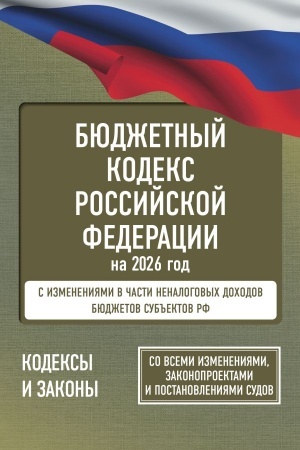 Buchcover: Bjudžetnyj kodeks Rossijskoj Federacii na 2026 god. So vsemi izmenenijami, zakonoproektami i postanovlenijami sudov