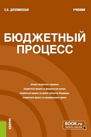 Cover: Byudzhetnyj process. (Bakalavriat). Uchebnik.