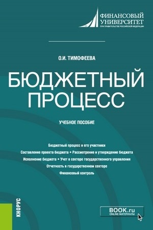 Cover: Byudzhetnyj process. (Bakalavriat). Uchebnoe posobie.