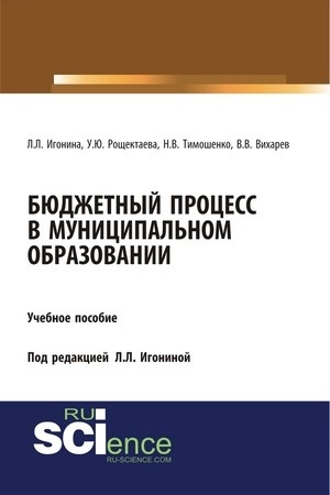 Обложка: Бюджетный процесс в муниципальном образовании. (Бакалавриат). Учебное пособие.