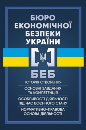 Cover: Byuro ekonomichnoyi bezpeky Ukrayiny