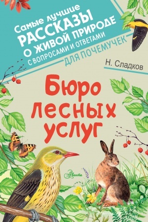 Cover: Byuro lesnych uslug
