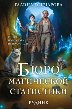 Cover: Byuro magicheskoj statistiki. Rudnik (Byuro magicheskoj statistiki #1)
