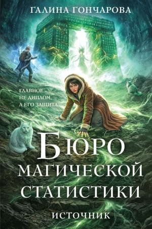 Cover: Byuro magicheskoj statistiki. Istochnik