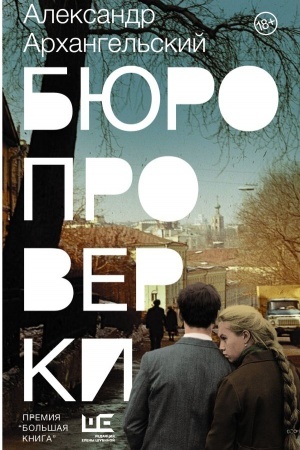 Buchcover: Bjuro proverki