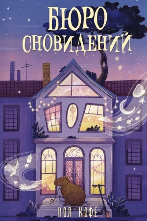 Cover: Byuro snovidenij