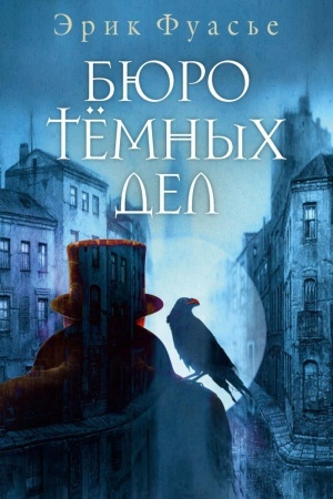 Обложка: Бюро темных дел