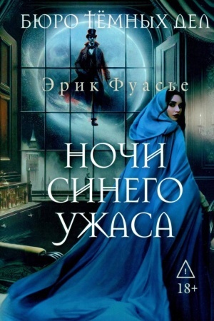 Cover: Byuro temnych del 3. Nochi sinego uzhasa
