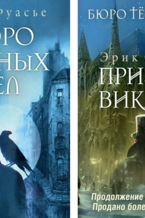Cover: Byuro temnych del; Byuro temnych del -2. Prizrak Vikariya (komplekt iz 2-ch knig)