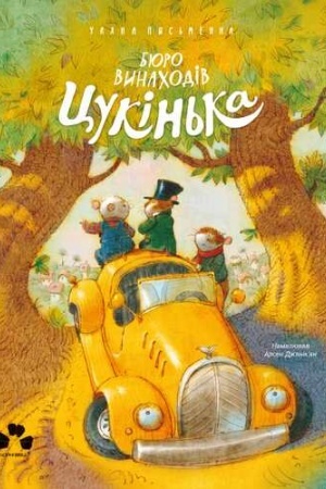 Обложка: БЮРО ВИНАХОДІВ ЦУКІНЬКА