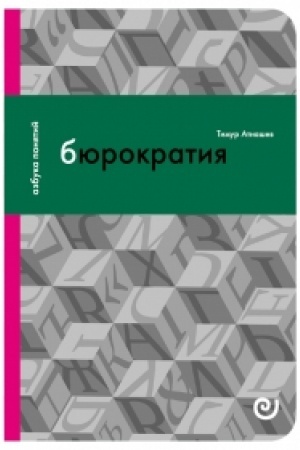 Cover: Byurokratiya, ili Poryadok bez chozyaina. Vyp. 17