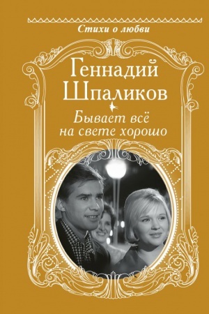Обложка: Бывает всё на свете хорошо