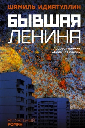 Обложка: Бывшая Ленина
