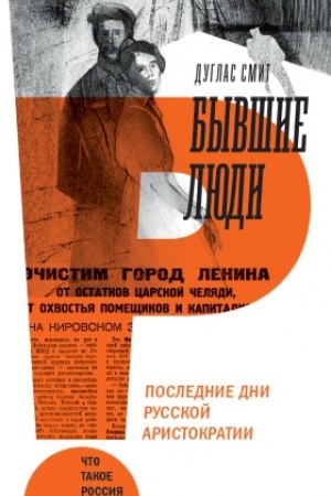 Обложка: Бывшие люди. Последние дни русской аристократии. 2-е изд.
