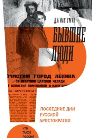 Обложка: Бывшие люди. Последние дни русской аристократии. 3-е изд.