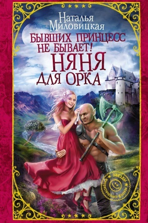 Обложка: Бывших принцесс не бывает! Няня для орка