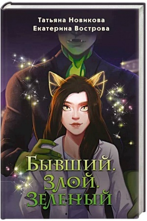 Обложка: Бывший. Злой. Зеленый