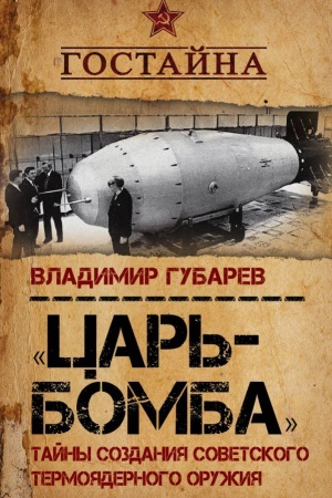 Buchcover: Car&prime;‐bomba». Tajny sozdanija sovetskogo termojadernogo oružija