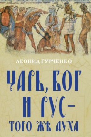 Buchcover: Car&prime;, Bog i Rus – togo že duha.