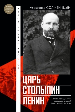Cover: Car′. Stolypin. Lenin