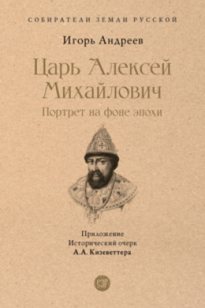 Cover: Car′ Aleksej Michajlovich: portret na fone epochi. S illyustraciyami.