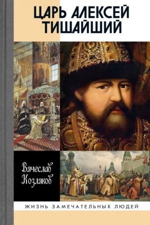 Обложка: Царь Алексей Тишайший. Летопись власти
